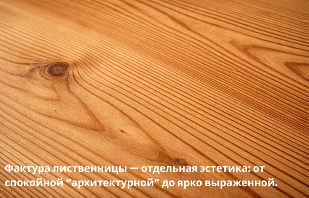 Фактура лиственницы — отдельная эстетика от спокойной “архитектурной” до ярко выраженной.-2.jpg